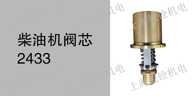 上海马克mak柴油机阀芯经验丰富 服务至上 锐铨供